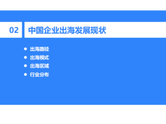 2023-2024年中国企业出海发展研究报告