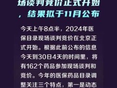 2024年医保目录现场谈判竞价正式开始，结果拟于11月公布