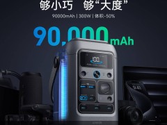 安克戶外儲能新寵亮相，999元移動電源引關注！