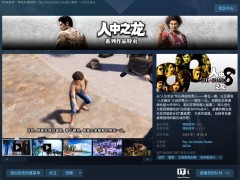 世嘉《人中之龙 8》国区Steam 5折特惠，仅需149元起！