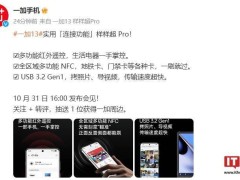 一加13新機來襲，紅外遙控+全區域NFC+USB3.2，你心動了嗎？