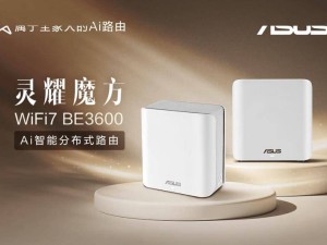 華碩新品來襲！靈耀魔方BE3600家用Wi-Fi7路由器僅599元