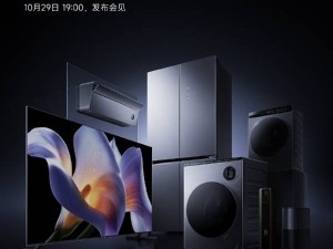 小米新品爆發！10月29日7款高端家電齊亮相