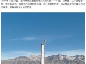 188.5米吸熱塔封頂，國內最大塔式光熱項目迎新進展