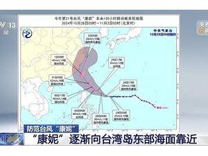 臺風“康妮”強度逐漸增強 向臺灣島東部海面靠近