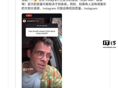 Instagram高管揭秘：视频清晰度竟与受欢迎程度挂钩？