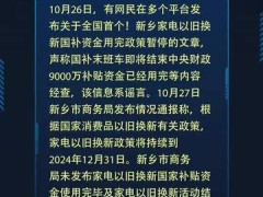 河南新乡家电“以旧换新”国补资金用完政策暂停？辟谣了