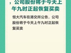 恒大汽车在港交所公告，公司股份将于今天上午九时正起恢复买卖