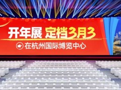 2025全国新电商博览会，3月3日杭州国际博览中心见！