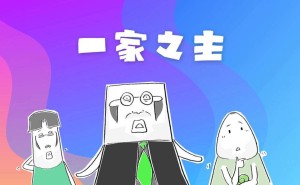 妻子发问：咱家到底谁才是一家之主？搞笑漫画揭秘！