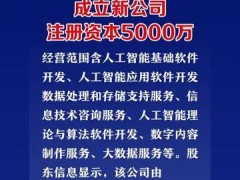 智谱AI在天津成立新公司，注册资本5000万