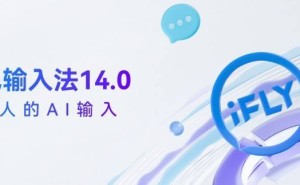 讯飞输入法14.0来袭，星火端侧大模型如何破局输入领域？