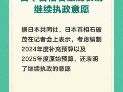 日本首相石破茂表明继续执政意愿