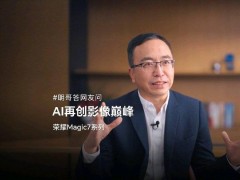 趙明揭秘：榮耀Magic7系列，能否帶來單反級抓拍連拍新體驗？