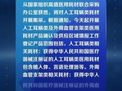 国家将对人工耳蜗类耗材进行集采