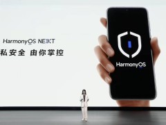 HarmonyOS NEXT驚艷亮相，純凈安全新生態引關注！