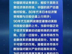 中国银河证券：中国资本市场面临估值重塑的大拐点大机遇