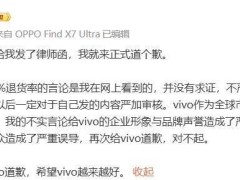 多位博主就vivo X200退貨率言論致歉，真相究竟如何？