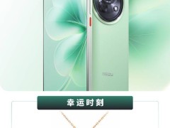 魅族Lucky 08四叶草限定色上线，1799元抢购开启！