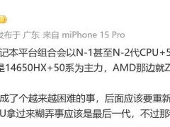 新處理器遇推廣難，明年游戲本或仍搭老CPU+RTX50系？