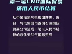 中海油与泰国石油新添一笔LNG国际贸易 采用人民币结算