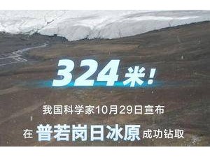 新华社权威快报｜324米！我国科学家在普若岗日冰原成功钻取全球中低纬度冰川最长冰芯