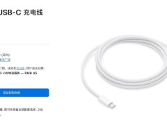 蘋果240W USB-C 2米線降價，現僅需229元！