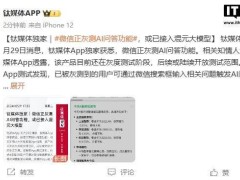 微信内测AI问答新功能，腾讯混元大模型或将亮相？