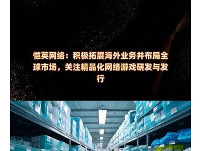 恺英网络加速海外扩张，聚焦精品网游研发全球发行