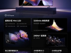 小米電視S Pro Mini LED新品發布：4599元起，亮度達3200峰值