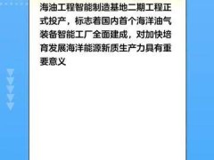 我国首个海洋油气装备“智能工厂”全面建成