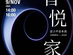 京华古都音韵悠长，“音悦家”北京体验会即将启幕！