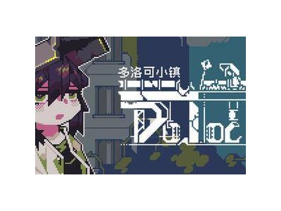 《多洛可小镇》Steam试玩上线，国产经营模拟新清风！