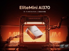 铭凡EliteMini AI370迷你主机海外上市，内地缺席引关注