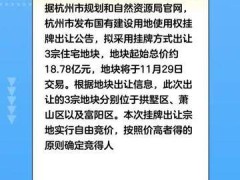 杭州挂牌3宗住宅用地，起始总价18.78亿元