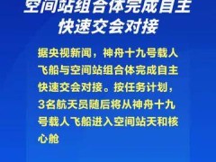 神舟十九号载人飞船与空间站组合体完成自主快速交会对接