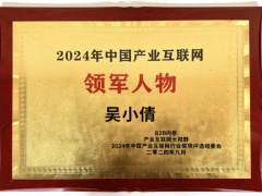 磅旗科技荣登2024中国产业互联网百强企业榜单并获奖