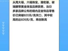 10月30日足金饰品零售价突破820元/克