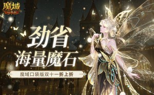 魔域口袋版双十一大促，劲省魔石，折上加折不容错过！