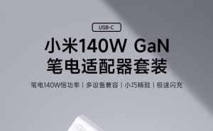 小米新品来袭：140W氮化镓笔电适配器套装，仅需249元！