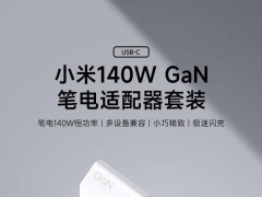 小米新品來襲：140W氮化鎵筆電適配器套裝，僅需249元！