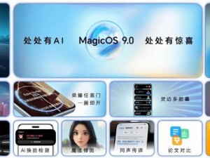 榮耀再進化！MagicOS 9.0系統全新推送開啟，你準備好了嗎？