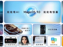 榮耀再進化！MagicOS 9.0系統全新推送開啟，你準備好了嗎？