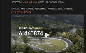 小米SU7 Ultra纽北纪录揭秘：6′46″874！完整版纪录片11月1日震撼上线