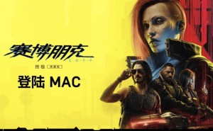 赛博朋克2077终极版即将登陆苹果Mac，你期待吗？