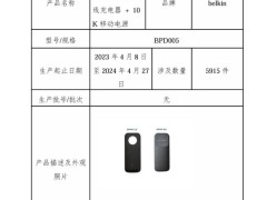 贝尔金召回近六千件适配苹果Apple Watch无线快充产品