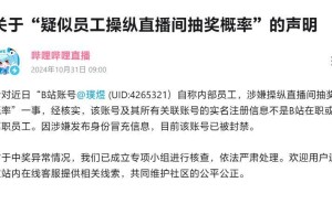 B站直播抽奖风波揭秘：涉事者非员工身份，平台已出手封号！