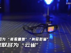 东南大学突破技术壁垒，全球首款偏振体全息光波导AR眼镜“云雀”亮相！