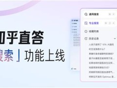 知乎推出专业搜索：5000万正版文献一键触达，AI学术功能助力研究新风尚！