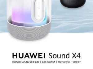 華為Sound X4新體驗(yàn)：鴻蒙一碰傳音，便捷度超乎想象！